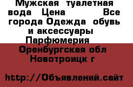 Мужская  туалетная вода › Цена ­ 2 000 - Все города Одежда, обувь и аксессуары » Парфюмерия   . Оренбургская обл.,Новотроицк г.